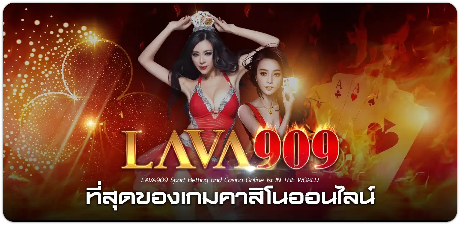 lava909 เครดิตฟรี